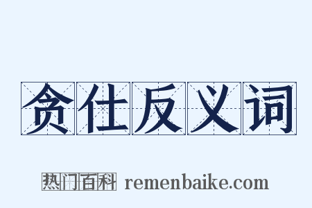 贪仕反义词是什么意思的图片